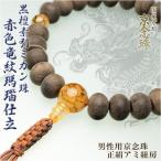 国産京都の数珠・念珠男性用数珠・紐...