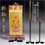 高さ調整可能【掛軸台：サイズ小】掛け金具のない仏壇に便利です