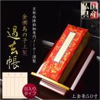国産仏具【金襴鳥の子上製過去帳:上金朱5.0寸・日入りタイプ】全宗派対応 過去帖 仏壇用仏具 仏壇用品 送料無料