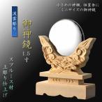 神具・神棚【波雲彫り　ミニサイズの御神鏡1.5寸：スプルース材・上彫り仕上げ】祖霊舎