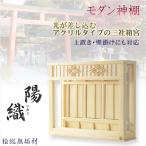 （入荷未定）神棚【モダン神棚：三社箱宮　陽織（ひおり）桧総無垢材】神道　神様　神札　お札　札入れ　送料無料