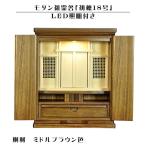 LED照明付き【モダン祖霊舎:初穂・桐材 18号・ミドルブラウン色】神徒壇 神道 御霊舎 霊璽 御霊代 神棚 送料無料