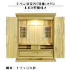 LED照明付き【モダン祖霊舎:初穂(はつほ)・天然木総桐材 18号・ナチュラル】送料無料