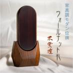 家具調モダン位牌【ウォールナット礼:本紫壇3.5寸】送料無料