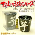 本物ソックリ、お供え物にもなるローソク【故人の好物シリーズ：芋焼酎】お仏壇・お墓参りに