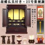 （入荷未定）【仏壇・仏具セット・胡蝶】25号・紫檀調、ミニ仏壇、小型仏壇、上置き仏壇、伝統的なダルマ型仏壇、送料無料