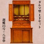(入荷未定)仏壇・仏壇台上下セット【ダルマ型胡蝶25号+仏壇台・八雲中】ケヤキ調・送料無料
