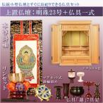 （入荷未定）天然ブナ杢の伝統型仏壇【明珠（めいじゅ）23号　ナチュラル色＋仏具一式セット】仏壇・仏具 仏具付仏壇　送料無料