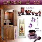 【現代調リビング仏壇：桜華（おうか）・ウォールナット杢47号＋仏具一式】　中型仏壇　重ね仏壇　送料無料