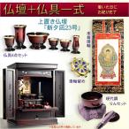 モダン仏壇【伝統型仏壇:和モダン・新 夕凪(ゆうなぎ)ブナ杢23号 ボルドーブラック+仏具一式付】送料無料