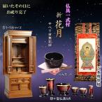 （入荷未定）仏壇【天然貝使用・螺鈿付き銘木仏壇　新・花月（かげつ）サペリ材　45-15+仏具一式付き】仏具・仏壇　仏具付き仏壇　送料無料