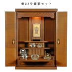 (入荷未定)【クレア本尊+クリスタル5具足+たまゆらリン】仏具込み・ミニモダン仏壇【偲23号・タモ材シックブラウン色】送料無料sob23