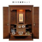 (入荷未定)【クレア本尊+クリスタル5具足+たまゆらリン】仏具込み・ミニモダン仏壇【偲23号・ウォールナット材】送料無料sob23