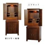 (入荷未定)納骨壇・仏壇・仏壇台上下セット【ミニモダン仏壇 偲(しのぶ)23号+仏壇台・風雅】・ウォールナット材・送料無料fuga23
