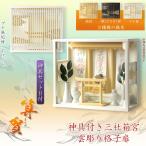 モダン神棚【雲透かし彫り格子扉・鳥居付き三社箱宮：算賀（さんが）ブナ無垢材ホワイト+神具セットB】神具付き神棚　送料無料