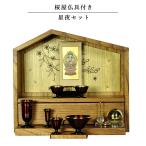 （入荷未定）【ご本尊＋星夜仏具＋たまゆらりん】仏具込み【桜屋　ミドルブラウン色】メモリアルオープン型仏壇・総桐材・軽い・