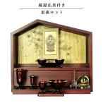 （入荷未定）【ご本尊＋星夜仏具＋たまゆらりん】仏具込み【桜屋 紫檀色】メモリアルオープン型仏壇・総桐材・軽い・ミニ仏壇　