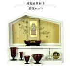 （入荷未定）【ご本尊＋星夜仏具＋たまゆらりん】仏具込み【桜屋 白】メモリアルオープン型仏壇・総桐材・軽い・ミニ仏壇　送料