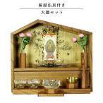 （入荷未定）【ご本尊＋陶器5具足＋りんセット＋掛軸留め】仏具込み【桜屋　ミドルブラウン色】送料無料