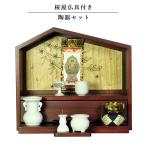 （入荷未定）【ご本尊＋陶器5具足＋りんセット＋掛軸留め】仏具込み【桜屋　紫檀色】メモリアルオープン型仏壇・総桐材・軽い・