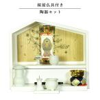 （入荷未定）【ご本尊＋陶器5具足＋りんセット＋掛軸留め】仏具込み【桜屋　白】メモリアルオープン型仏壇・総桐材・軽い・ミニ