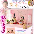 ショッピングひな祭り ひな祭り【コンパクト収納飾り：国産モダン雛人形・琴葉（ことは）木製角型アクリルケース・豪華に煌めくゴールド衣装着】