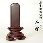 紫檀位牌京型千倉4.5寸