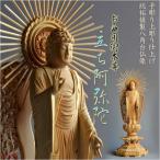 仏像：総柘植　立ち阿弥陀4.5寸　浄土真宗西ご本尊