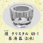 クリスタル具足【煌  (きらめき)】茶湯器　 GH-1　単品販売