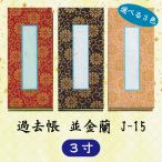 【選べる３色】過去帳 並金襴 J-15 横線なし ３寸 (9cm)