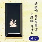 過去帳　鳥の子黒塗　上蒔絵　日付入　４寸