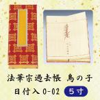 法華宗過去帳　鳥の子　日付入　O-02　５寸