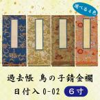 【選べる４色】過去帳　鳥の子錆金襴 O-02　６寸