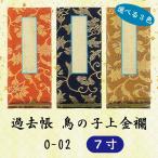 【選べる３色】過去帳　鳥の子上金襴 O-02 横線付　７寸