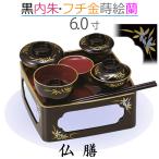 【仏膳】6.0寸 黒［内朱・フチ金］蒔絵 蘭