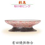 【供物台】彩花[あやか] 有田焼「桜小紋ピンク」今風具足 陶磁器製 仏具 モダン 現代風 家具調仏壇