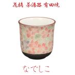 【湯呑】花摘 茶湯器 有田焼「なでしこ」