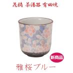 【湯呑】花摘 茶湯器 有田焼「雅桜ブルー」