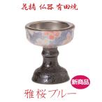 【仏器】花摘 仏器 有田焼 落し付「雅桜ブルー」