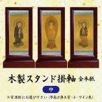 【数量１＝本尊・数量２＝両脇掛・数量３＝本尊＋両脇掛 / ご注文数量で選べる３パターン】木製スタンド掛軸　金本紙　(中)　日本製　仏壇用　仏具