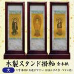 【数量１＝本尊・数量２＝両脇掛・数量３＝本尊＋両脇掛 / ご注文数量で選べる３パターン】木製スタンド掛軸　金本紙　(大)　日本製　仏壇用　仏具