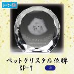 [ Laser sculpture ] crystal pet memorial tablet KP-7 ( small )
