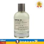 お歳暮 LE LABO SANTAL 33EDP ル ラボ サンタル 33 オードパルファム 100ml 香水【正規品 送料無料】