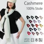 日本製 カシミヤ ストール 全18色 カ