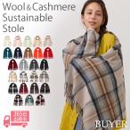 ショッピングカシミヤ ウール カシミヤ サステナブル ストール 【ウール90% カシミヤ10%】 カシミア レディース 女性 大判 大判ストール マフラー 無地 チェック オーガニック