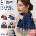 カシミヤ100%ボーダーマフラー&...