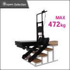 法人様限定　オートステップ AS-MAX （モンスター） MAX492kg!　階段　荷物運び　楽々　電動階段昇降機　運搬機　荷物運搬　保守サービス可
