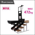 法人様限定　オートステップ AS-MAX （モンスター） MAX492kg!　【展示品】 階段　荷物運び　楽々　電動階段昇降機　運搬機　荷物運搬　保守サービス可