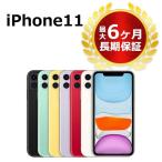 中古 特価品 iPhone11 64GB SIMフリー 本体 Bランク 最大6ヶ月長期保証 ガラスフィルム付 SIMロック解除済