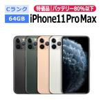 中古 特価品 iPhone11 Pro Max 64GB SIMフリー 本体 Cランク スマホ 最大1年間保証 ガラスフィルム付 SIMロック解除済